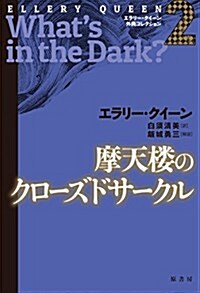 摩天樓のクロ-ズドサ-クル (エラリ-·クイ-ン外典コレクション 2) (單行本)