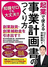 起業で使える事業計畵書の作り方 (單行本)