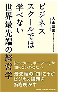 [중고] ビジネススク-ルでは學べない 世界最先端の經營學 (單行本)