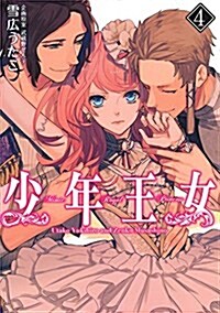 少年王女 (4) (シルフコミックス) (コミック)