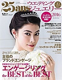 25ansウエディング ジュエリ- 2016 (FG MOOK) (ムック)