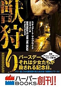 獸狩り (ハ-パ-BOOKS) (文庫)