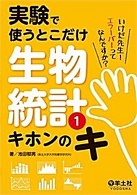 實驗で使うとこだけ生物統計1 キホンのキ (單行本)