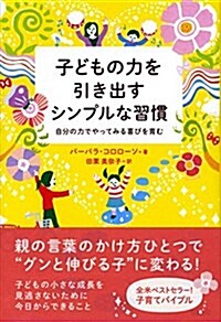 子どもの力を引き出すシンプルな習慣 自分の力でやってみる喜びを育む (單行本(ソフトカバ-))