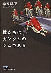 僕たちはガンダムのジムである (日經ビジネス人文庫) (文庫)