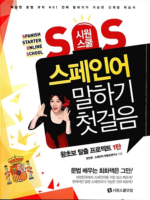 시원스쿨 SOS 스페인어 말하기 첫걸음 : 왕초보 탈출 프로젝트 1탄