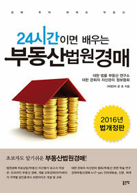 (24시간이면 배우는) 부동산법원경매 :경매 투자 재테크 부동산 