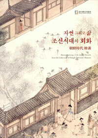 (자연 그리고 삶) 조선시대의 회화 : 2015-2016 홍익대학교박물관 소장품 특별전