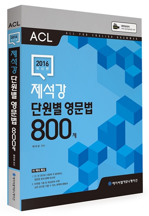 2016 ACL 제석강 단원별 영문법 800제