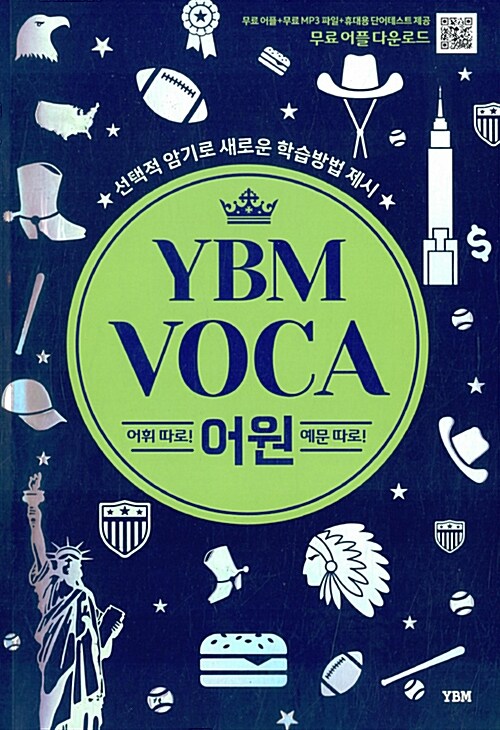[중고] YBM VOCA 어원