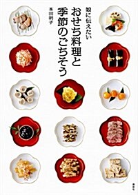 娘に傳えたい おせち料理と季節のごちそう (講談社のお料理BOOK) (單行本(ソフトカバ-))