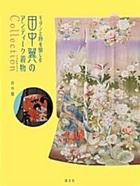 田中翼のアンティ-ク着物コレクション: モダンと粹を愉しむ (單行本)