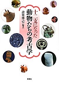 十二支になった 動物たちの考古學 (單行本(ソフトカバ-))