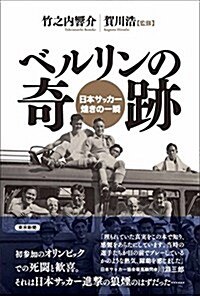 ベルリンの奇迹 日本サッカ-煌きの一瞬 (單行本)