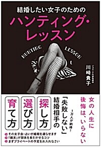 結婚したい女子のための ハンティング·レッスン (單行本(ソフトカバ-))