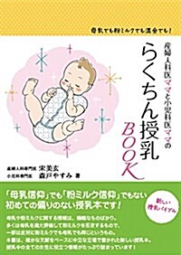 産婦人科醫ママと小兒科醫ママの らくちん授乳BOOK (單行本(ソフトカバ-))