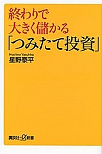 終わりで大きく儲かる「つみたて投資」 (講談社+α新書) (新書)