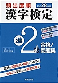 頻出度順漢字檢定準2級合格!問題集〈平成28年版〉 (漢字檢定シリ-ズ) (單行本)