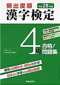 頻出度順漢字檢定4級合格!問題集〈平成28年度〉 (漢字檢定シリ-ズ) (單行本)