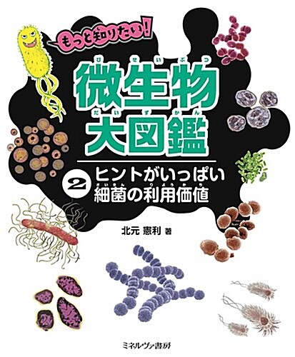 ヒントがいっぱい?細菌の利用價値 (もっと知りたい!  微生物大圖鑑) (大型本)