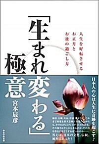 「生まれ變わる」極意 人生を好轉させるお正月とお盆の過ごし方 (單行本(ソフトカバ-))