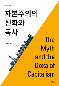 자본주의의 신화와 독사(doxa)