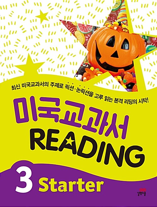 [중고] 미국 교과서 Reading Starter 3