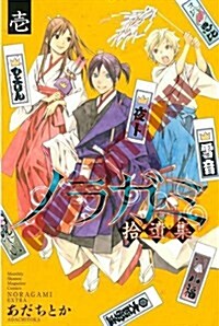 Noragami: Stray God, Volume 16 (Paperback)