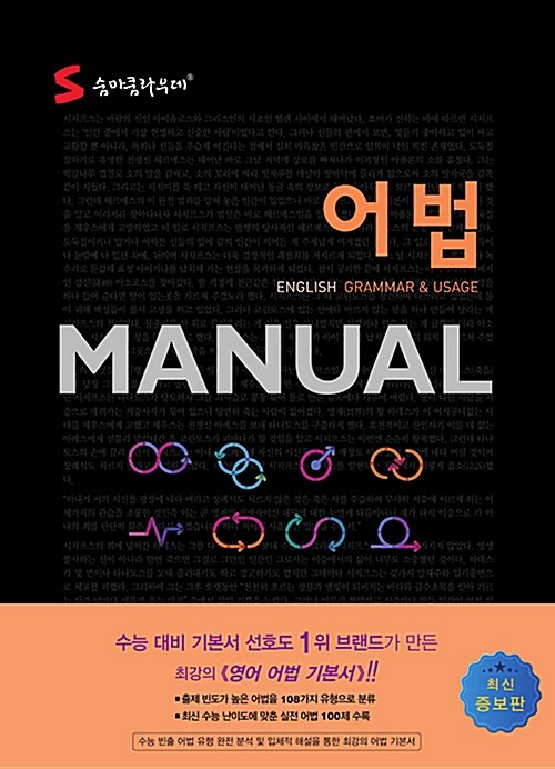 [중고] 숨마쿰라우데 어법 Manual