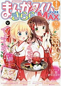 まんがタイムきららMAX 2016年 02 月號 [雜誌]