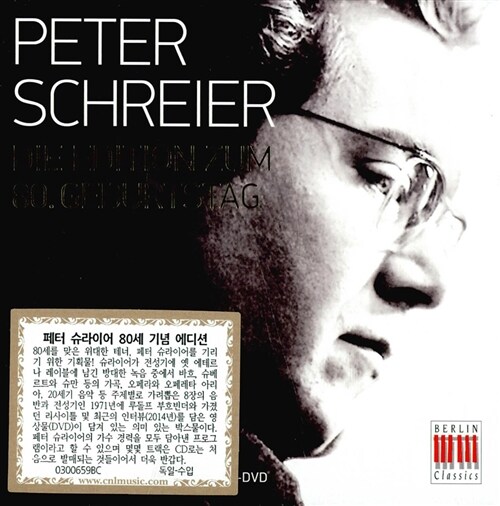[수입] 페터 슈라이어 80세 기념 에디션 - 바흐, 베토벤, 모차르트, 슈만 외 (8CD+1DVD)