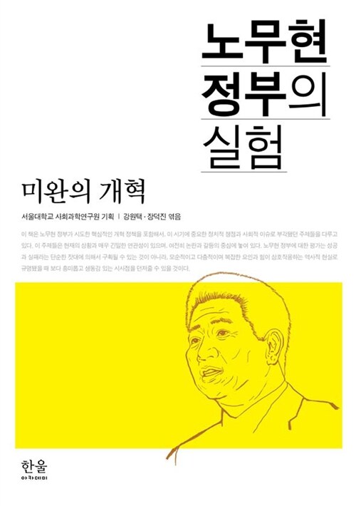 [중고] 노무현 정부의 실험 : 미완의 개혁 (반양장)