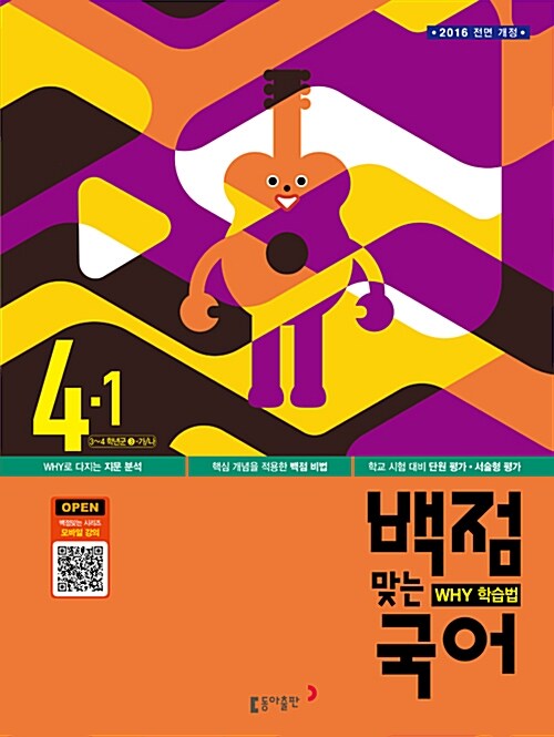 동아 백점맞는 국어 4-1 (2016년)