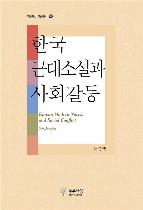 한국 근대소설과 사회갈등