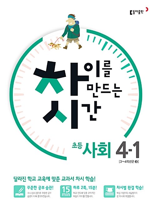 차이를 만드는 시간 초등 사회 4-1 (2016년)