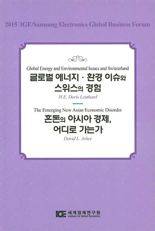 글로벌 에너지.환경 이슈와 스위스의 경험 / 혼돈의 아시아 경제, 어디로 가는가