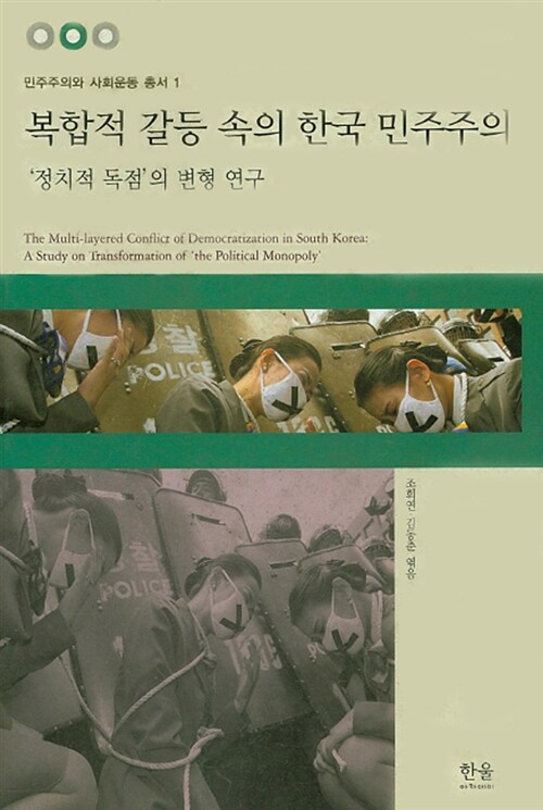 복합적 갈등 속의 한국 민주주의 (반양장)
