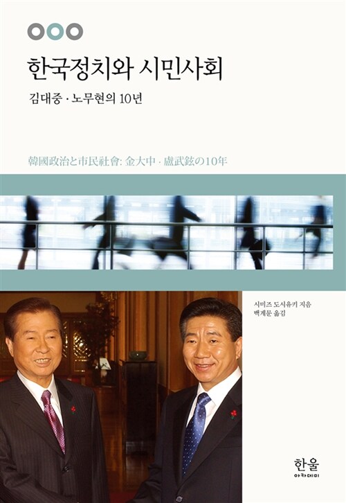 한국정치와 시민사회 (반양장)