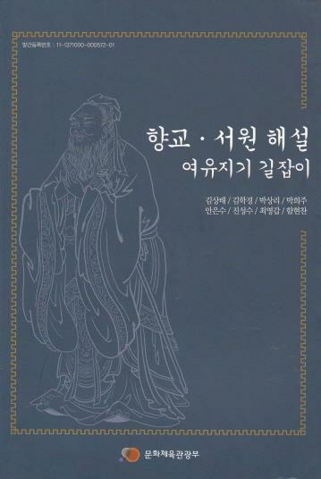 향교·서원 해설 :여유지기 길잡이 