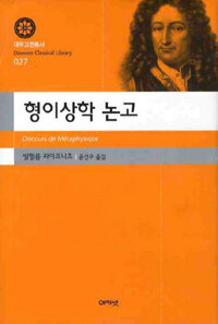 형이상학 논고 =Discours de métaphysique 