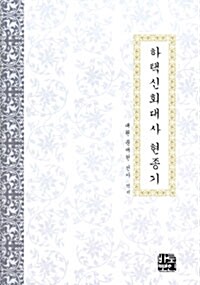 하택신회대사 현종기