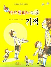 마르첼리노의 기적