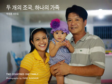 두 개의 조국, 하나의 가족 : 박성훈 사진집