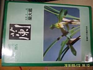 [중고] 한국자생란연구회] 난 (녹색의 보석) 한국 중국 일본 양란대감 (蘭.