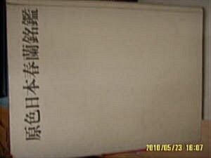 [중고] 일본판. 성문당신광사] 원색일본춘란명감 (蘭.