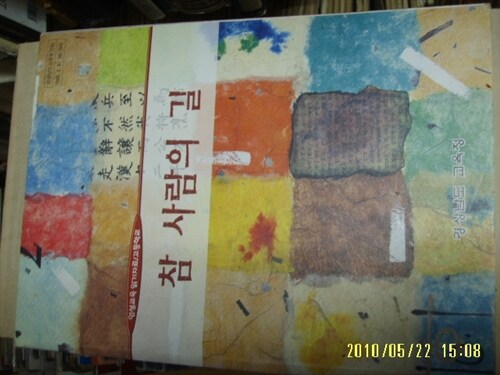 [중고] 경상남도 교육청] 참 사람의 길 (인성교육 읽기자료)