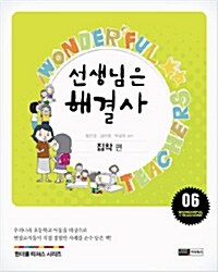 선생님은 해결사 6