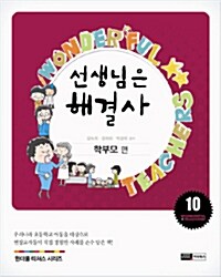 [중고] 선생님은 해결사 10