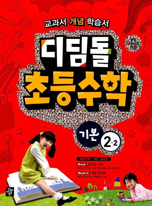 디딤돌 초등수학 기본 2-2