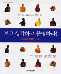 보고 생각하고 증명하라! : 그림으로 증명하는 수학